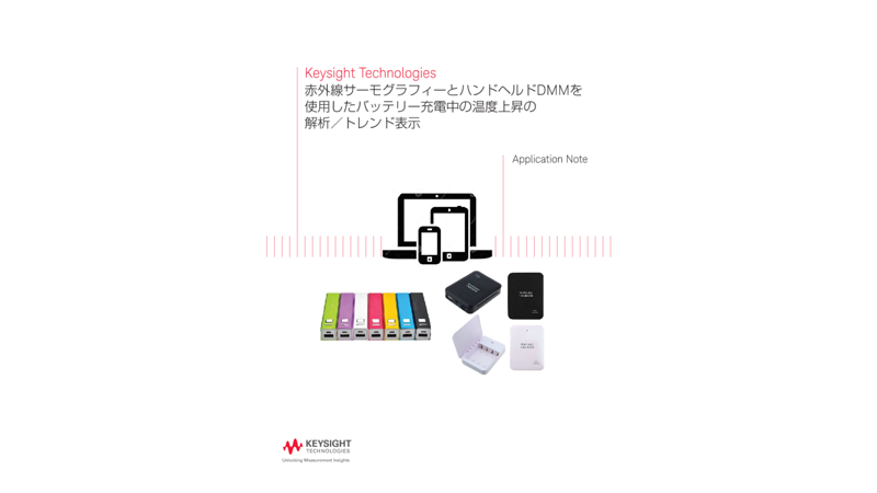 Keysight Technologies 赤外線サーモグラフィーとハンドヘルドDMMを使用したバッテリー充電中の温度上昇の解析／トレンド表示